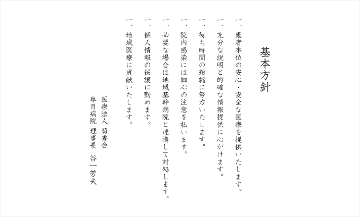 患者様の立場に立った安全であたたかい医療